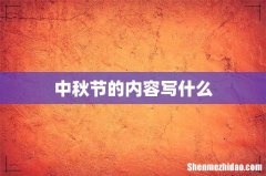 中秋节的内容写什么