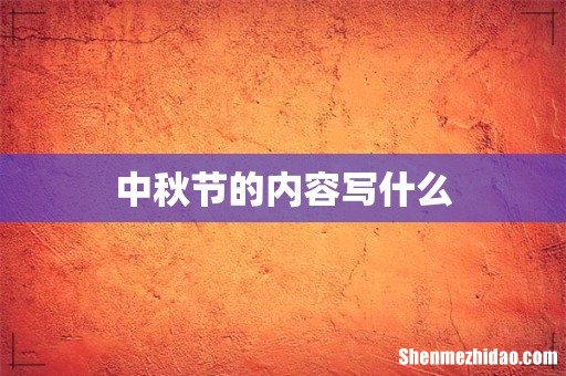 中秋节的内容写什么