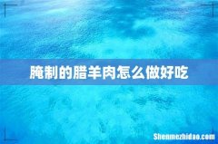 腌制的腊羊肉怎么做好吃