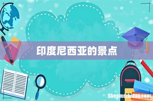 印度尼西亚的景点