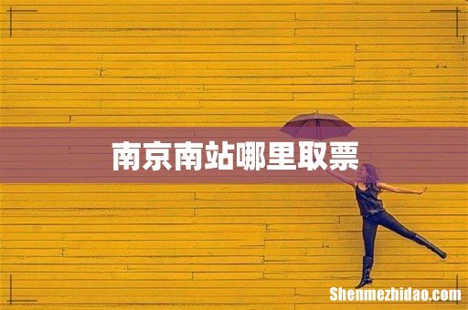南京南站哪里取票