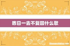 昨日一去不复回什么歌