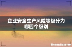 企业安全生产风险等级分为哪四个级别