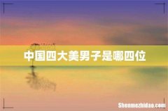 中国四大美男子是哪四位