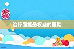 治疗面瘫最权威的医院