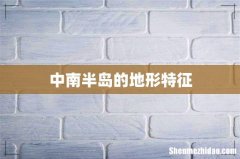 中南半岛的地形特征