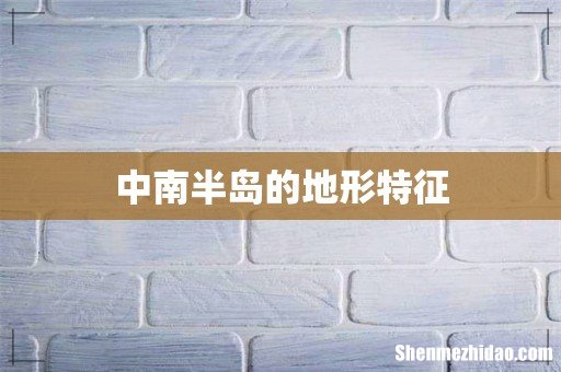 中南半岛的地形特征