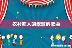 农村死人唱孝歌的歌曲