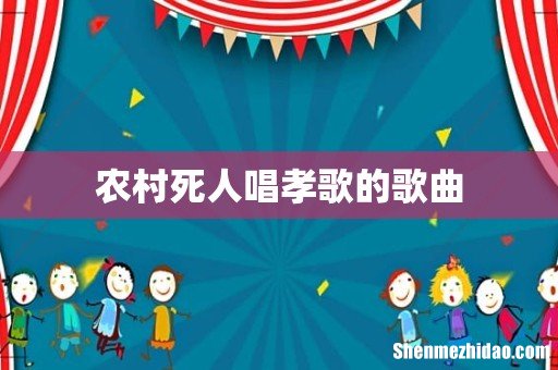 农村死人唱孝歌的歌曲