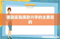 美国实施庚款兴学的主要目的