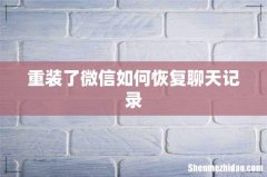 重装了微信如何恢复聊天记录