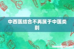 中西医结合不再属于中医类别