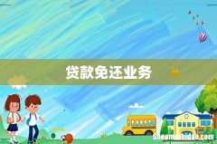 贷款免还业务