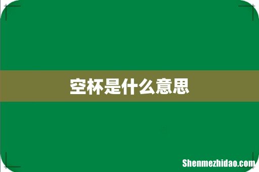 空杯是什么意思