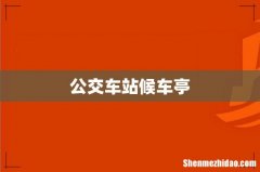 公交车站候车亭