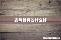 支气管炎吃什么好