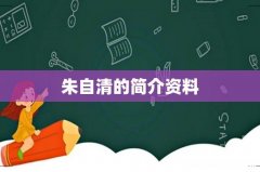 朱自清的简介资料