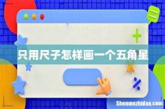 只用尺子怎样画一个五角星
