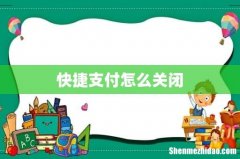 快捷支付怎么关闭