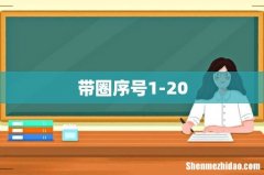 带圈序号1-20