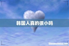 韩国人真的很小吗