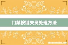 门禁按键失灵处理方法
