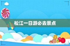 松江一日游必去景点
