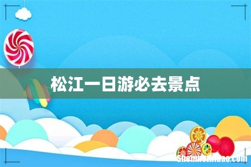 松江一日游必去景点