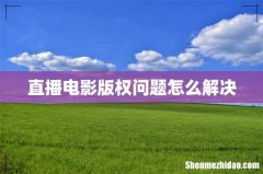 直播电影版权问题怎么解决