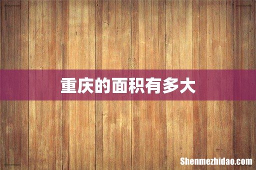 重庆的面积有多大