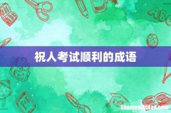 祝人考试顺利的成语