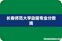 长春师范大学动画专业分数线