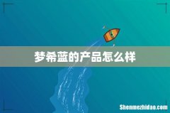 梦希蓝的产品怎么样