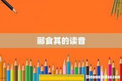 郦食其的读音