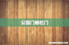 公园门栅栏门