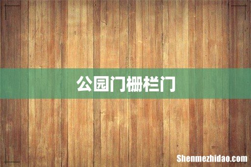 公园门栅栏门