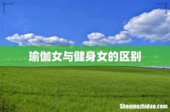 瑜伽女与健身女的区别