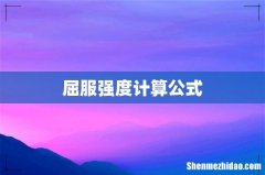 屈服强度计算公式