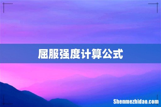 屈服强度计算公式