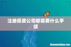 注册报废公司都需要什么手续