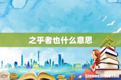 之乎者也什么意思