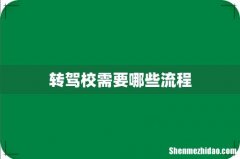 转驾校需要哪些流程