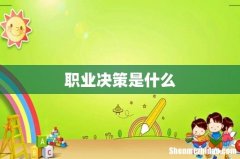 职业决策是什么