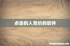 点击别人竞价的软件