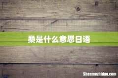 桑是什么意思日语