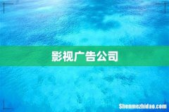 影视广告公司