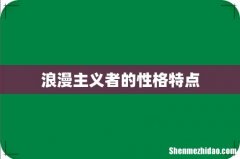 浪漫主义者的性格特点