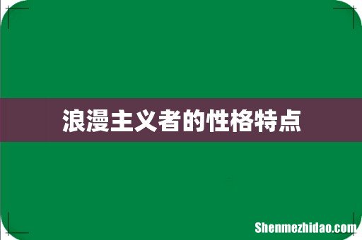 浪漫主义者的性格特点
