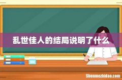 乱世佳人的结局说明了什么