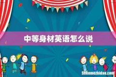 中等身材英语怎么说